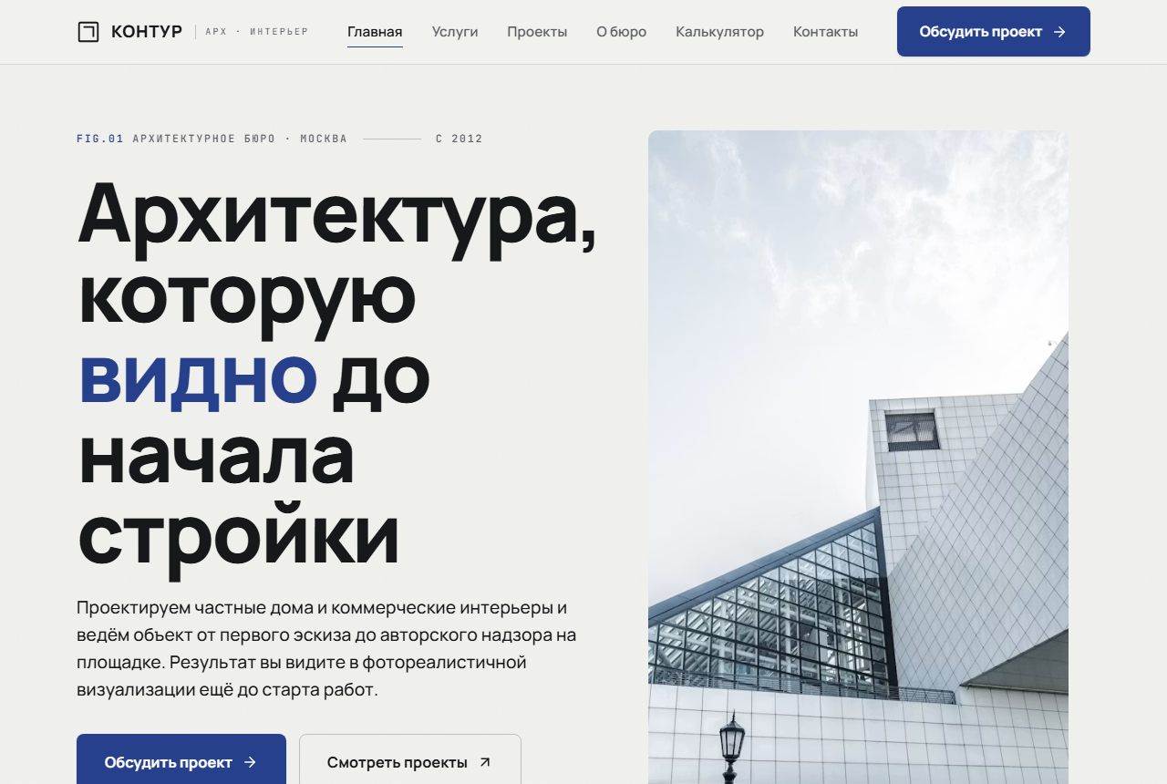 Сайт-визитка архитектурного бюро Контур в Москве